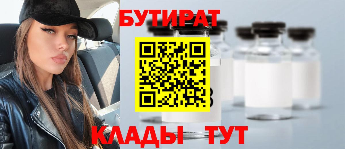Бутират Butirat Рязань