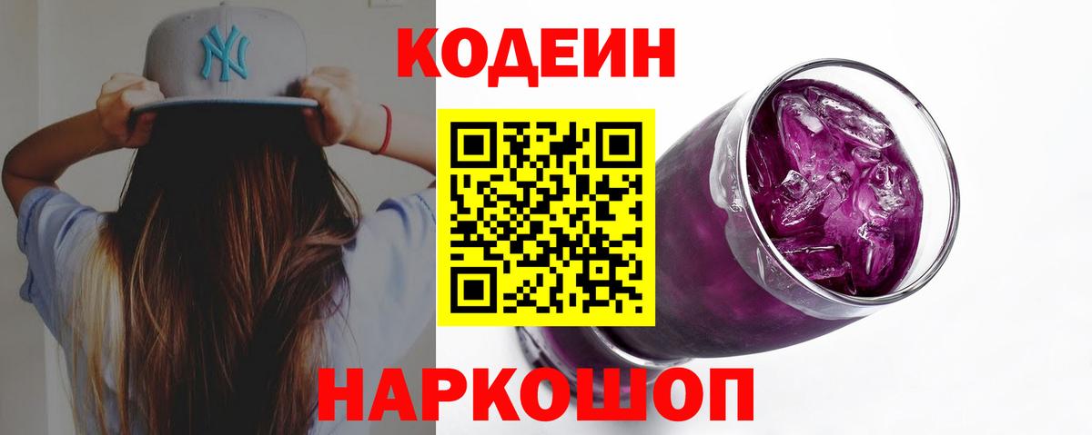 Кодеиновый сироп Lean Purple Drank  Кодеин Purple Drank  Вход с VPN  Рязань 